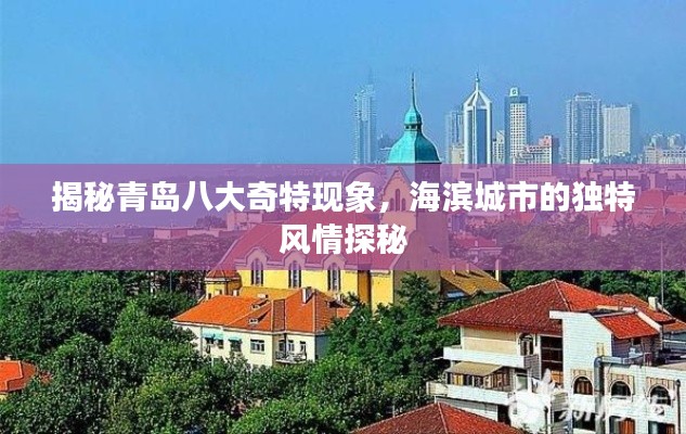 揭秘青島八大奇特現象，海濱城市的獨特風情探秘