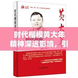 時(shí)代楷模黃大年精神深遠(yuǎn)影響，引領(lǐng)時(shí)代風(fēng)尚