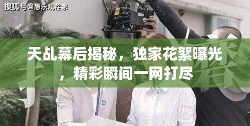 天乩幕后揭秘，獨家花絮曝光，精彩瞬間一網打盡