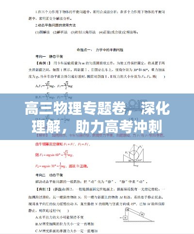 高三物理專題卷，深化理解，助力高考沖刺