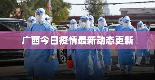 廣西今日疫情最新動態更新