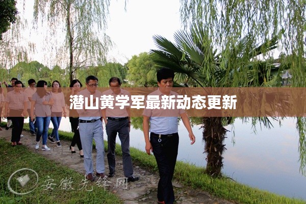 潛山黃學軍最新動態更新