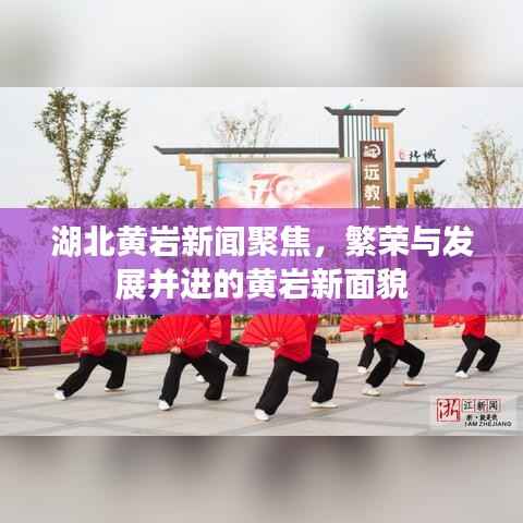 湖北黃巖新聞聚焦，繁榮與發展并進的黃巖新面貌