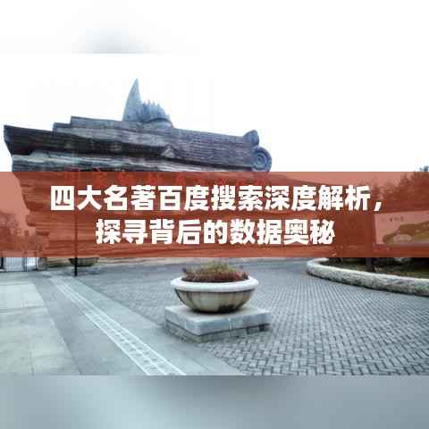 四大名著百度搜索深度解析，探尋背后的數據奧秘