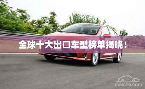 全球十大出口車型榜單揭曉！