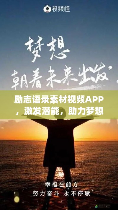勵志語錄素材視頻APP，激發(fā)潛能，助力夢想實現的新動力