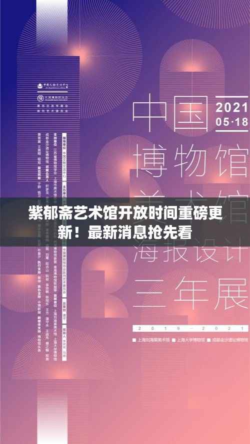 紫郁齋藝術館開放時間重磅更新！最新消息搶先看