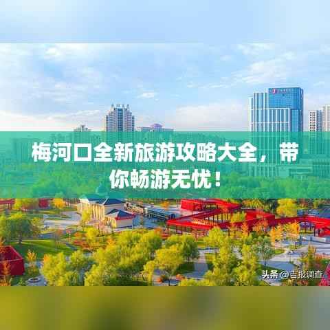 梅河口全新旅游攻略大全，帶你暢游無憂！
