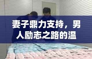 妻子鼎力支持，男人勵志之路的溫暖力量