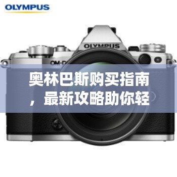 奧林巴斯購買指南，最新攻略助你輕松選購！