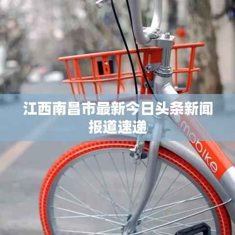 江西南昌市最新今日頭條新聞報道速遞
