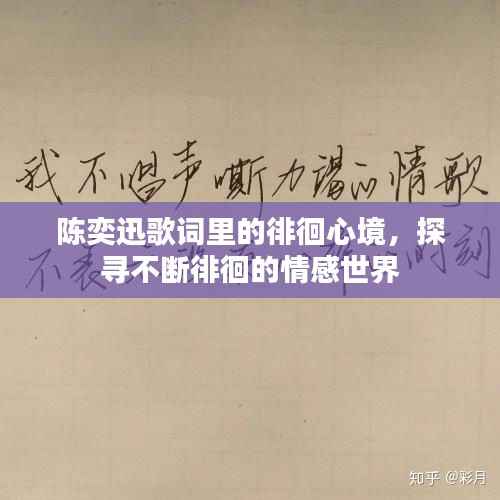 陳奕迅歌詞里的徘徊心境，探尋不斷徘徊的情感世界