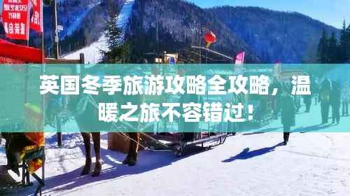 英國冬季旅游攻略全攻略，溫暖之旅不容錯過！