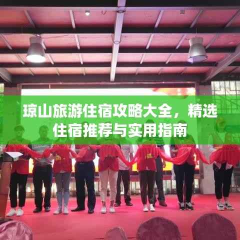瓊山旅游住宿攻略大全，精選住宿推薦與實用指南