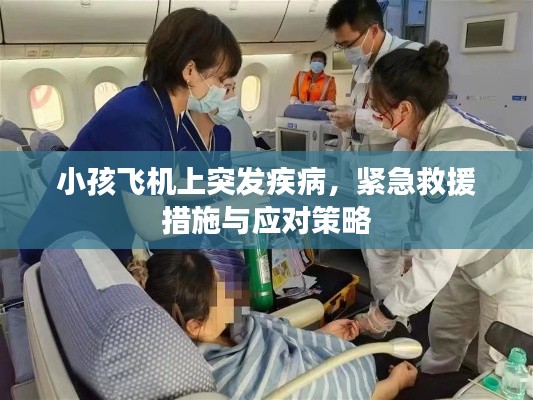 小孩飛機(jī)上突發(fā)疾病，緊急救援措施與應(yīng)對策略