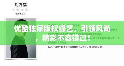 優(yōu)酷獨(dú)家版權(quán)綜藝，引領(lǐng)風(fēng)尚，精彩不容錯(cuò)過！