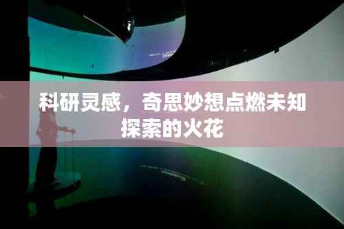 科研靈感，奇思妙想點(diǎn)燃未知探索的火花
