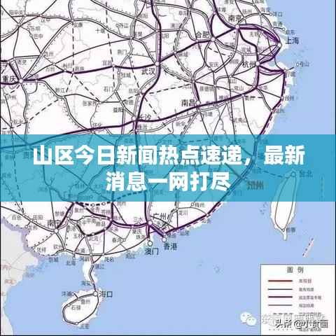 山區今日新聞熱點速遞，最新消息一網打盡