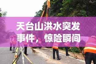 天臺山洪水突發事件，驚險瞬間全解析