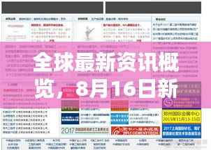 全球最新資訊概覽，8月16日新聞頭條聚焦