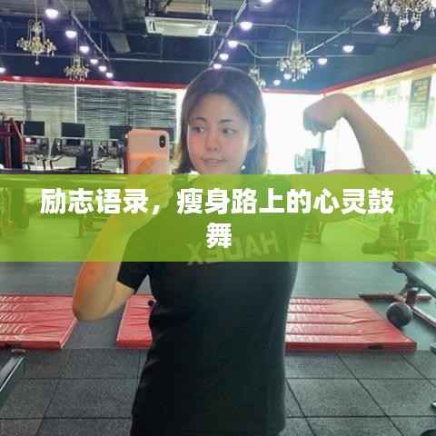 勵志語錄，瘦身路上的心靈鼓舞