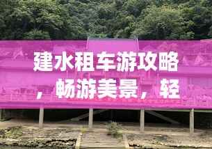 建水租車游攻略，暢游美景，輕松出行！