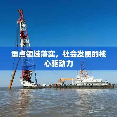 重點(diǎn)領(lǐng)域落實(shí)，社會(huì)發(fā)展的核心驅(qū)動(dòng)力