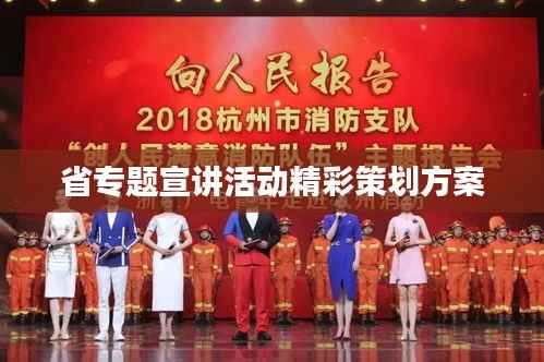 省專題宣講活動精彩策劃方案