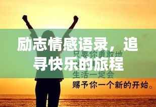 勵(lì)志情感語錄，追尋快樂的旅程