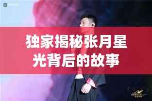 獨家揭秘張月星光背后的故事