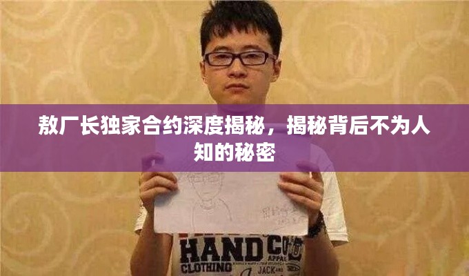 敖廠長獨家合約深度揭秘，揭秘背后不為人知的秘密