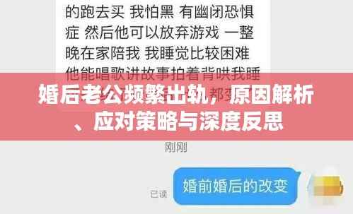 婚后老公頻繁出軌，原因解析、應對策略與深度反思