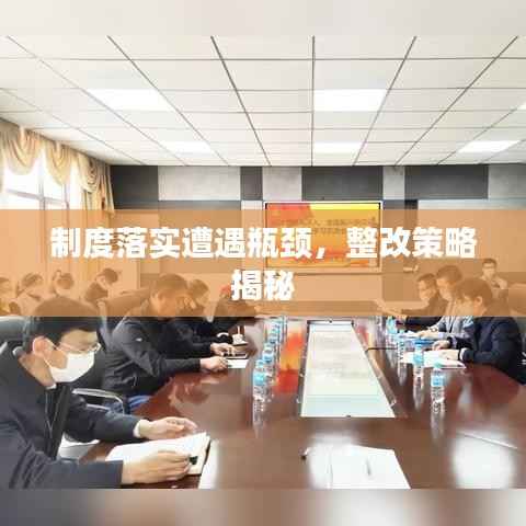 制度落實遭遇瓶頸，整改策略揭秘