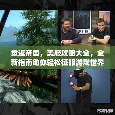 重返帝國，美服攻略大全，全新指南助你輕松征服游戲世界！