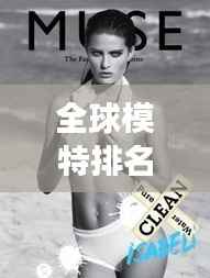 全球模特排名揭秘，時尚界的閃耀之星，女模璀璨排名榜單！