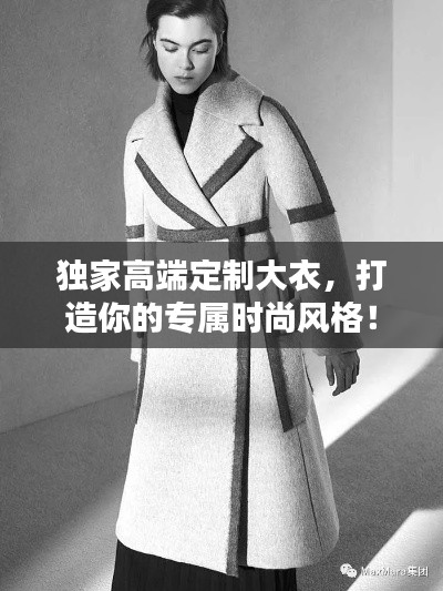獨家高端定制大衣，打造你的專屬時尚風格！