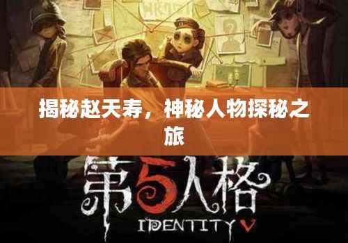 揭秘趙天壽，神秘人物探秘之旅