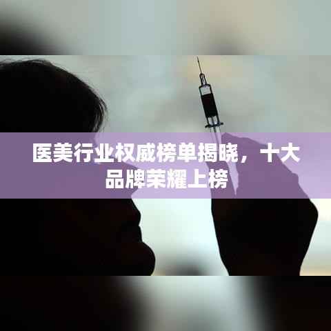 醫美行業權威榜單揭曉，十大品牌榮耀上榜