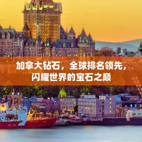 加拿大鉆石，全球排名領先，閃耀世界的寶石之巔