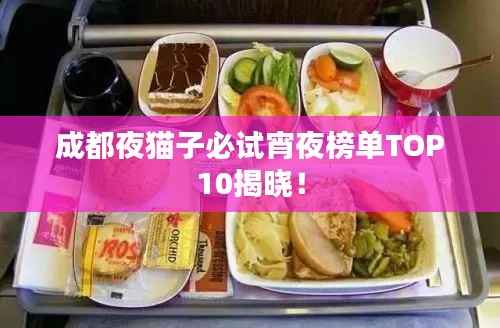 成都夜貓子必試宵夜榜單TOP10揭曉！