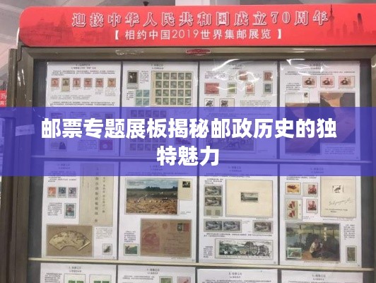 郵票專題展板揭秘郵政歷史的獨特魅力