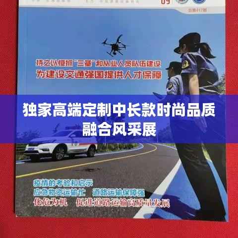 獨家高端定制中長款時尚品質融合風采展
