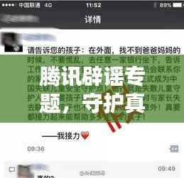 騰訊辟謠專題，守護真實信息，擊破謠言風暴！