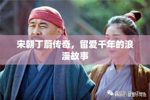 宋朝丁蔚傳奇，留愛千年的浪漫故事