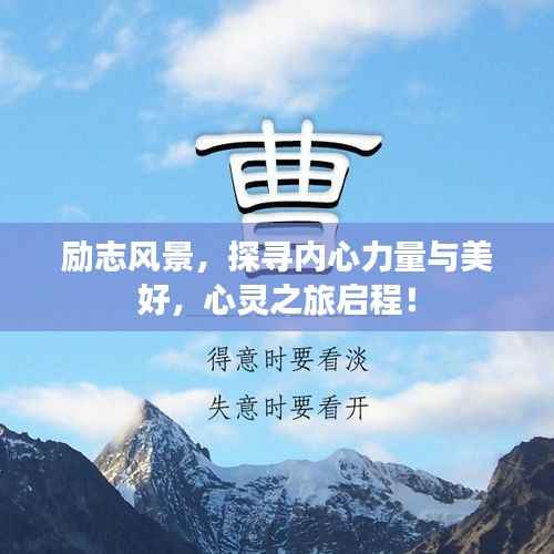 勵志風景，探尋內心力量與美好，心靈之旅啟程！