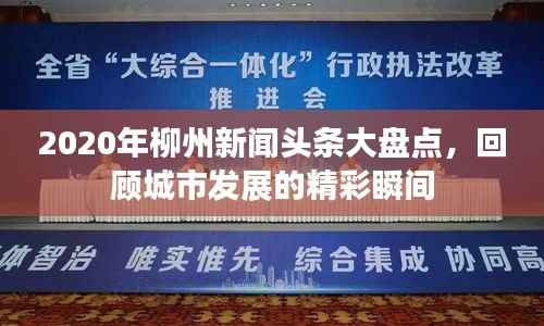 2020年柳州新聞?lì)^條大盤點(diǎn)，回顧城市發(fā)展的精彩瞬間