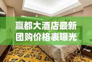 贏都大酒店最新團購價格表曝光！
