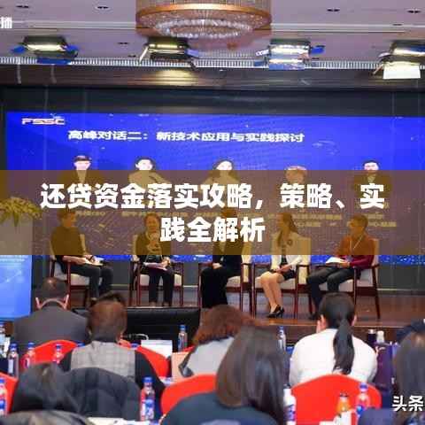 還貸資金落實攻略，策略、實踐全解析