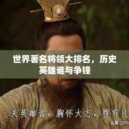 世界著名將領(lǐng)大排名，歷史英雄誰與爭鋒