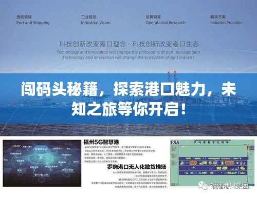 闖碼頭秘籍，探索港口魅力，未知之旅等你開啟！